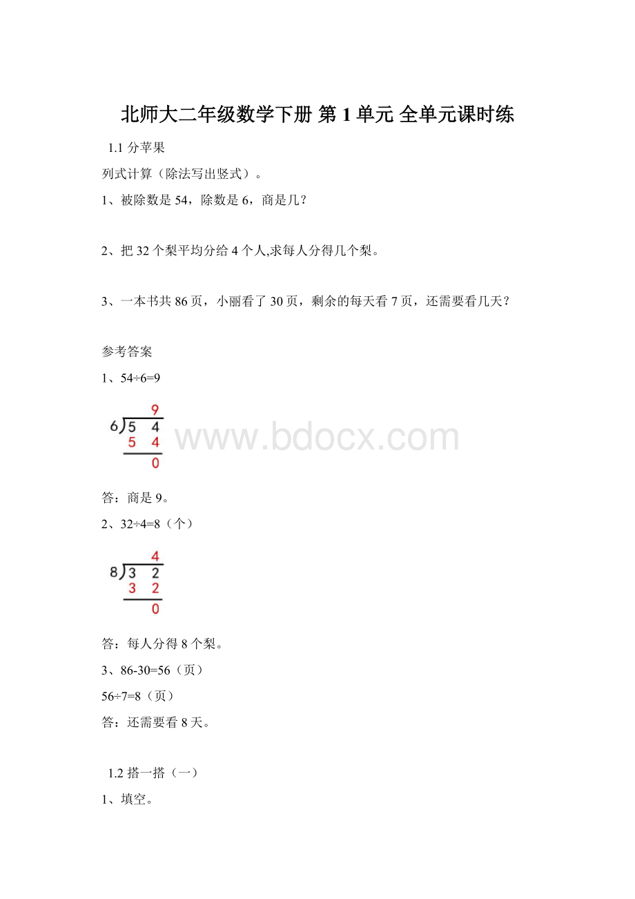 北师大二年级数学下册 第1单元 全单元课时练Word文档下载推荐.docx