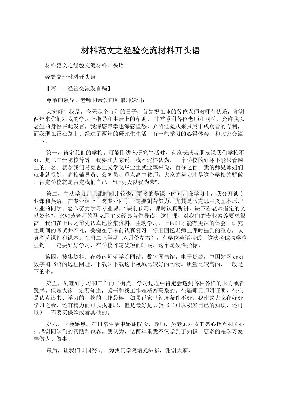 材料范文之经验交流材料开头语文档格式.docx