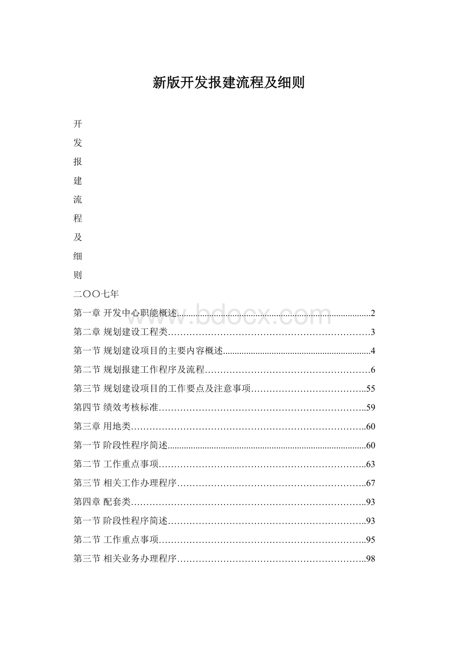 新版开发报建流程及细则.docx