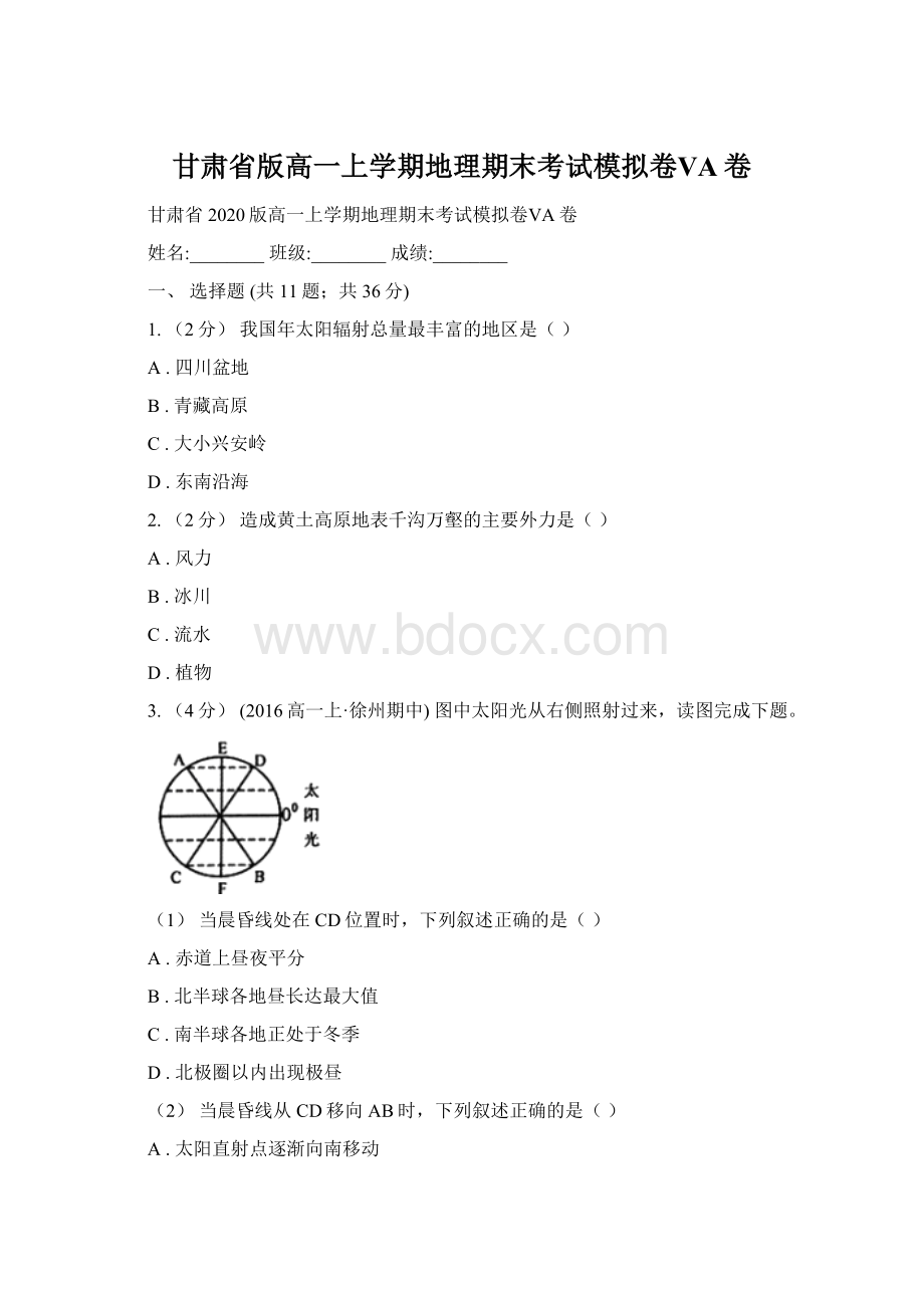 甘肃省版高一上学期地理期末考试模拟卷ⅤA卷文档格式.docx_第1页