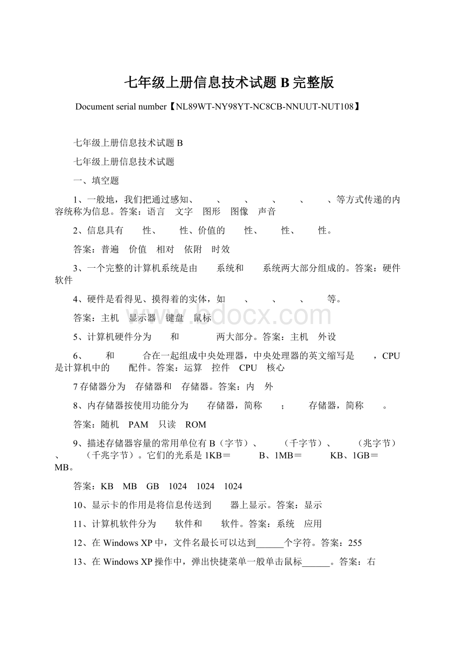 七年级上册信息技术试题B完整版.docx