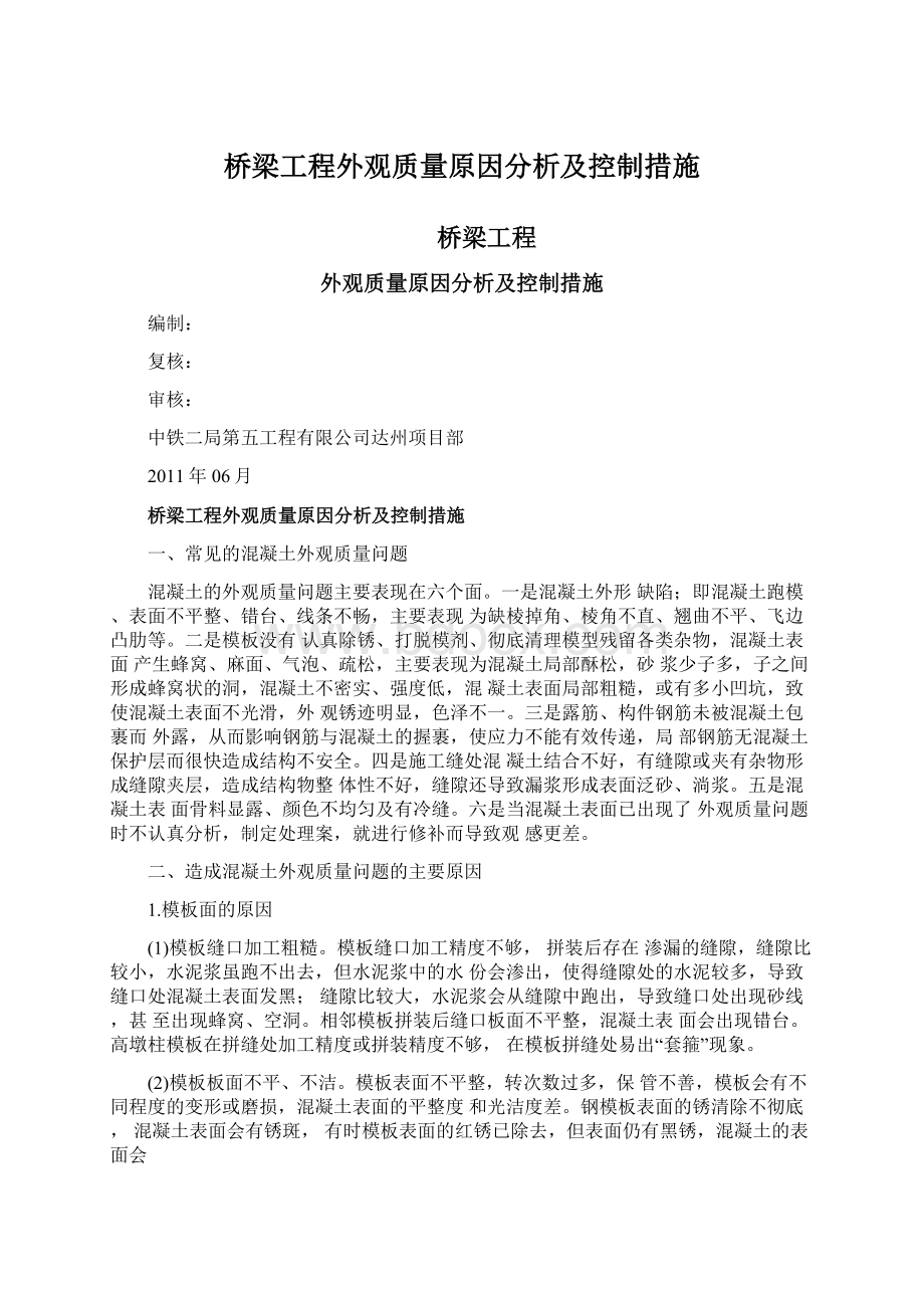 桥梁工程外观质量原因分析及控制措施Word文件下载.docx_第1页