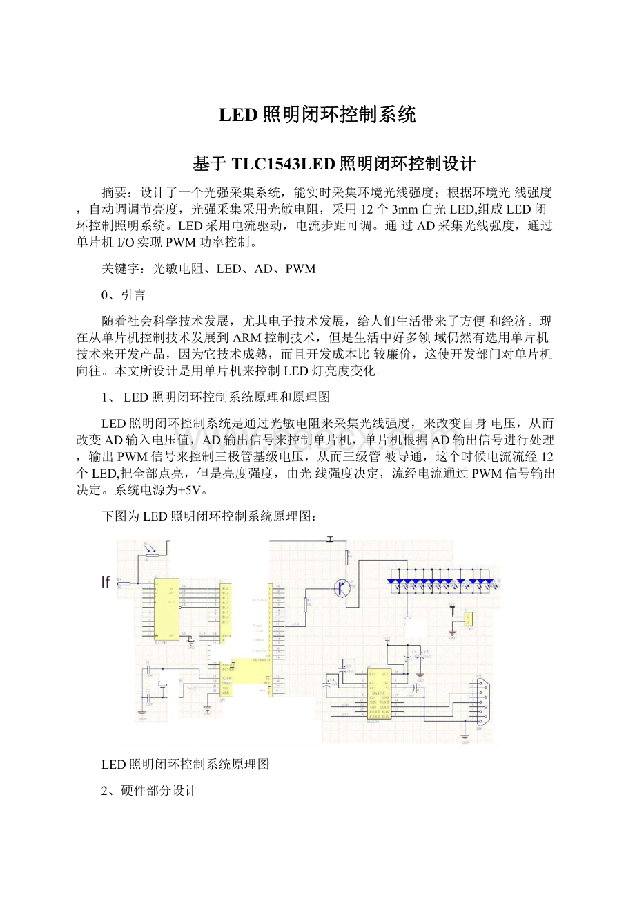 LED照明闭环控制系统.docx