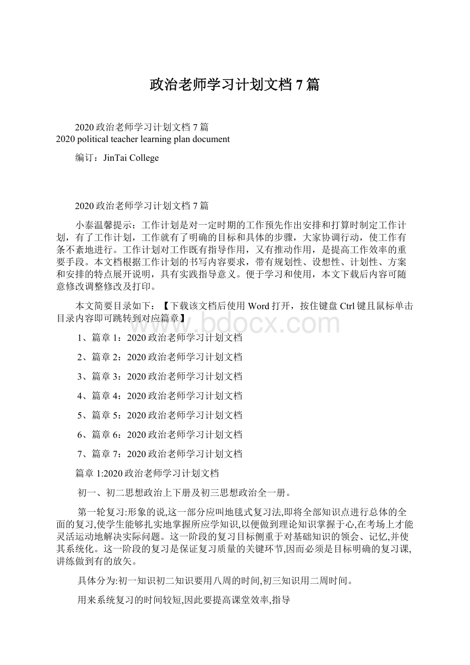 政治老师学习计划文档7篇Word格式文档下载.docx