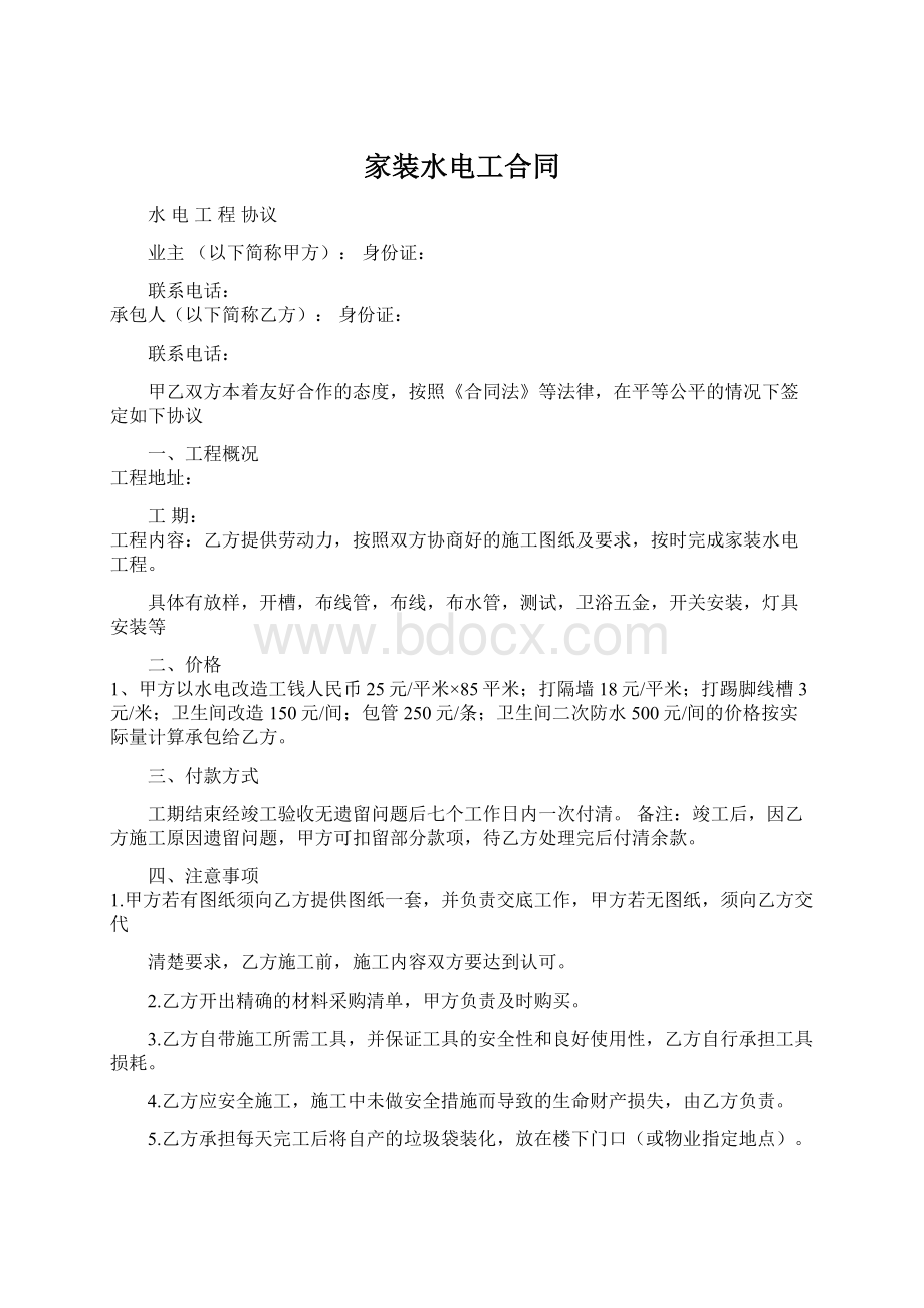 家装水电工合同Word文档下载推荐.docx