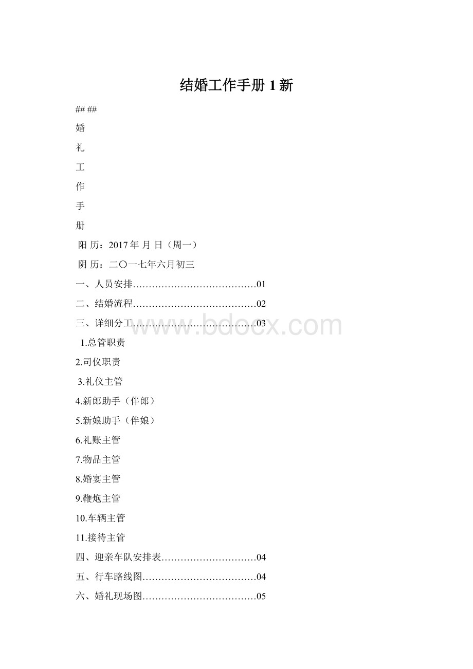 结婚工作手册1新文档格式.docx