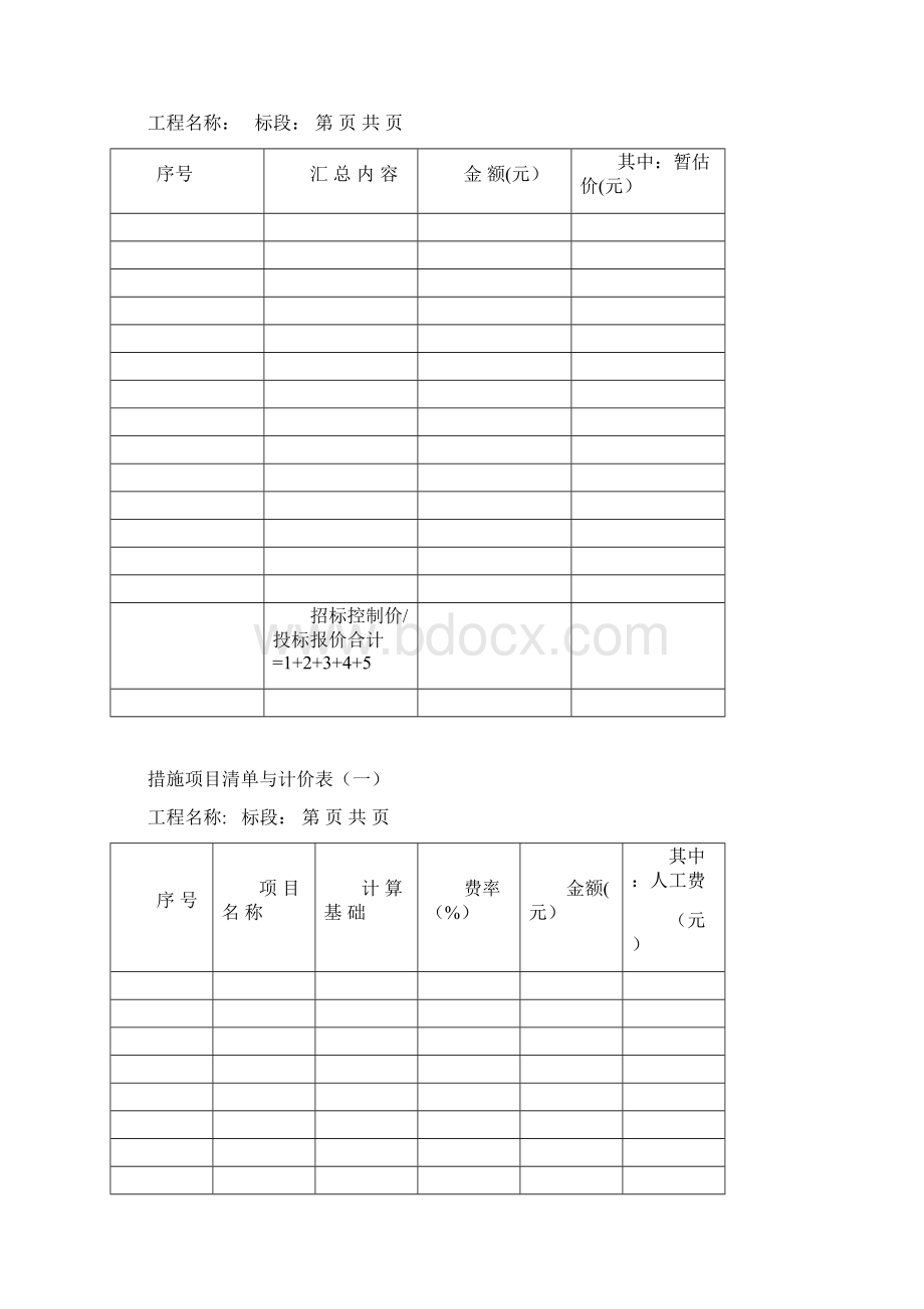 招标控制价表格适用于工程量清单计价方法Word下载.docx_第3页