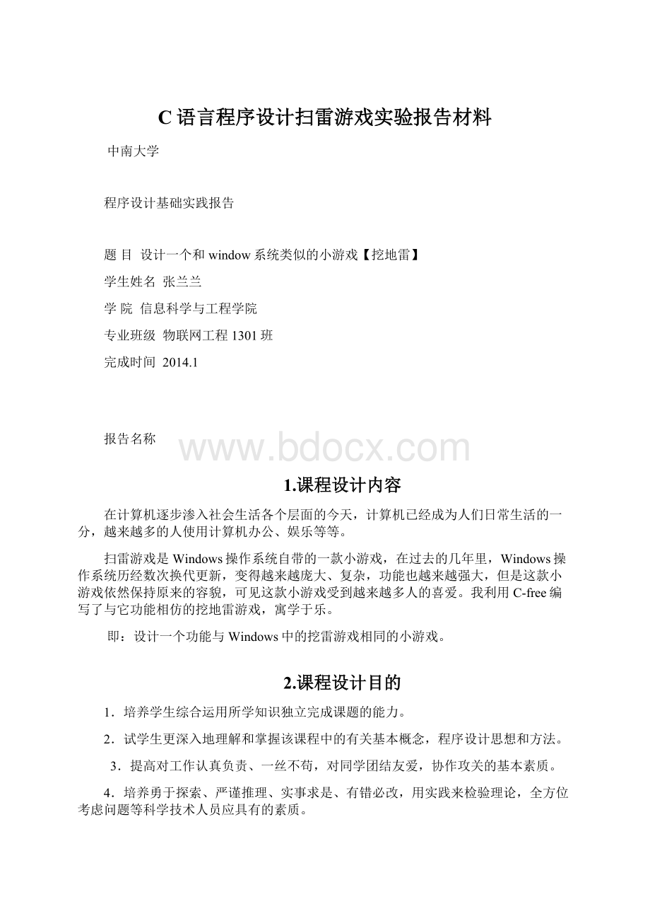 C语言程序设计扫雷游戏实验报告材料.docx_第1页