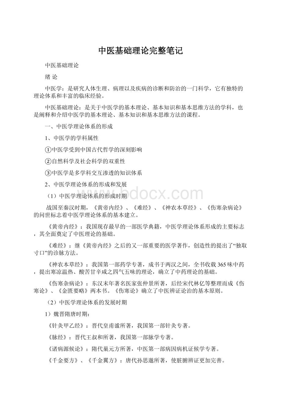 中医基础理论完整笔记.docx_第1页