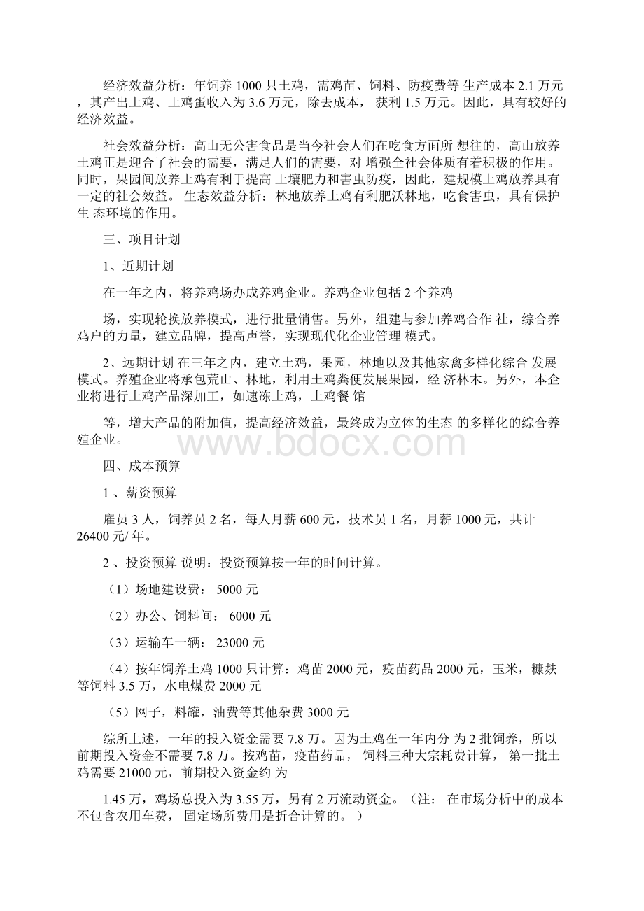 土鸡养殖计划书范文参考两篇.docx_第2页