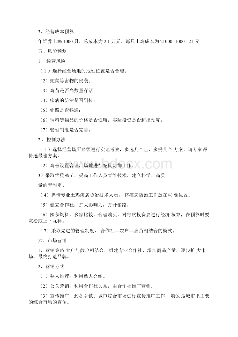 土鸡养殖计划书范文参考两篇.docx_第3页