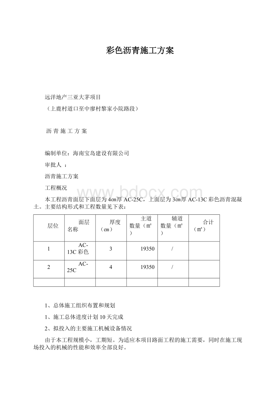 彩色沥青施工方案.docx_第1页