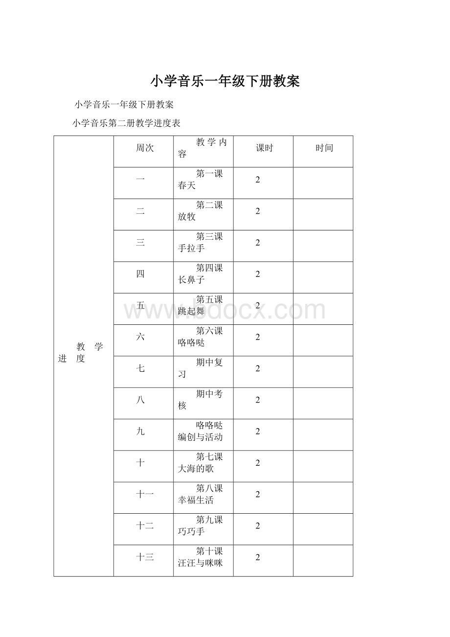 小学音乐一年级下册教案Word文档下载推荐.docx