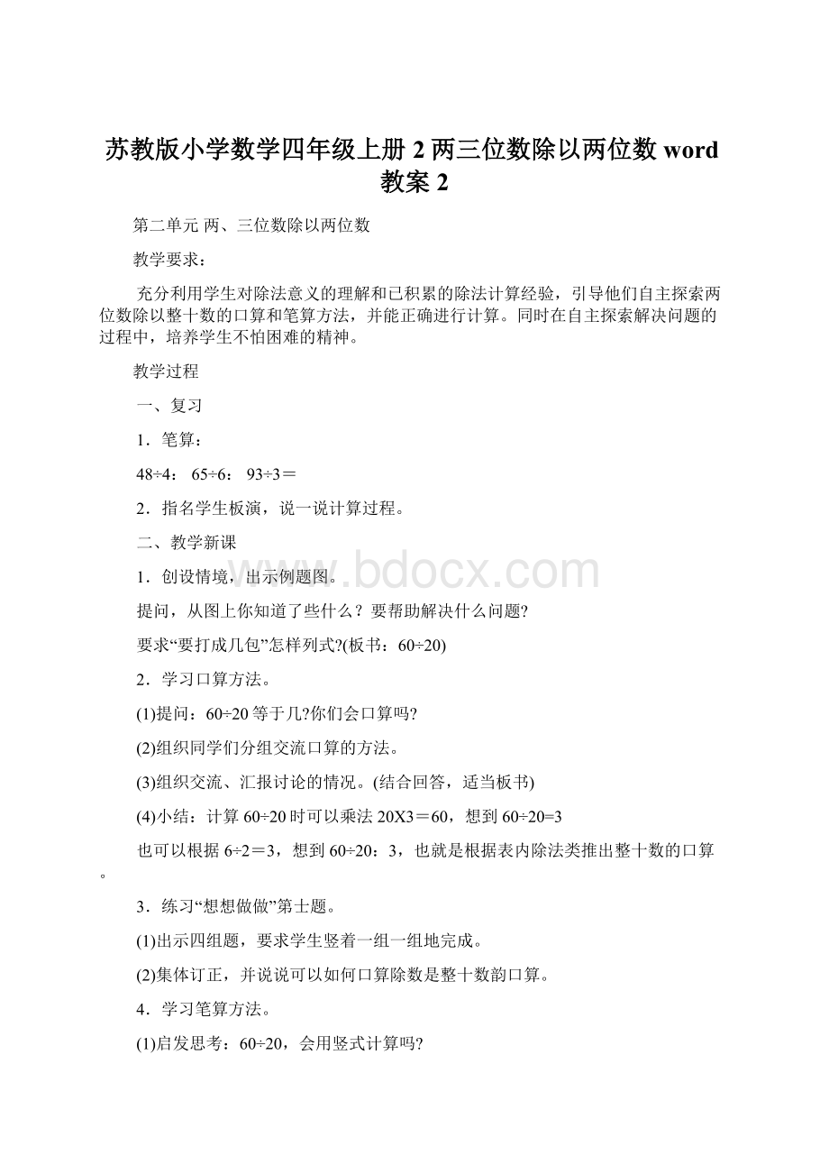 苏教版小学数学四年级上册2两三位数除以两位数word教案2文档格式.docx_第1页