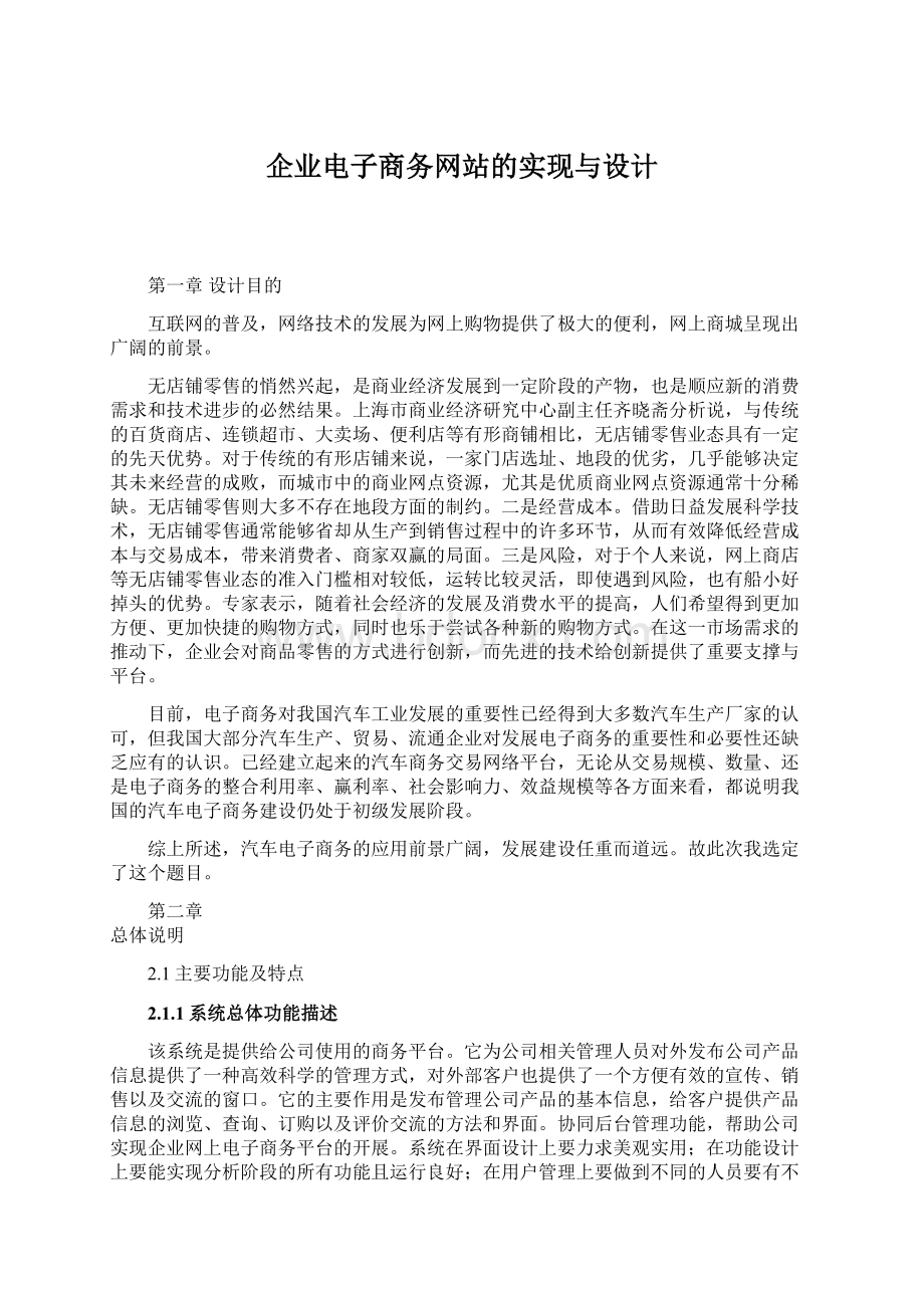 企业电子商务网站的实现与设计Word下载.docx_第1页