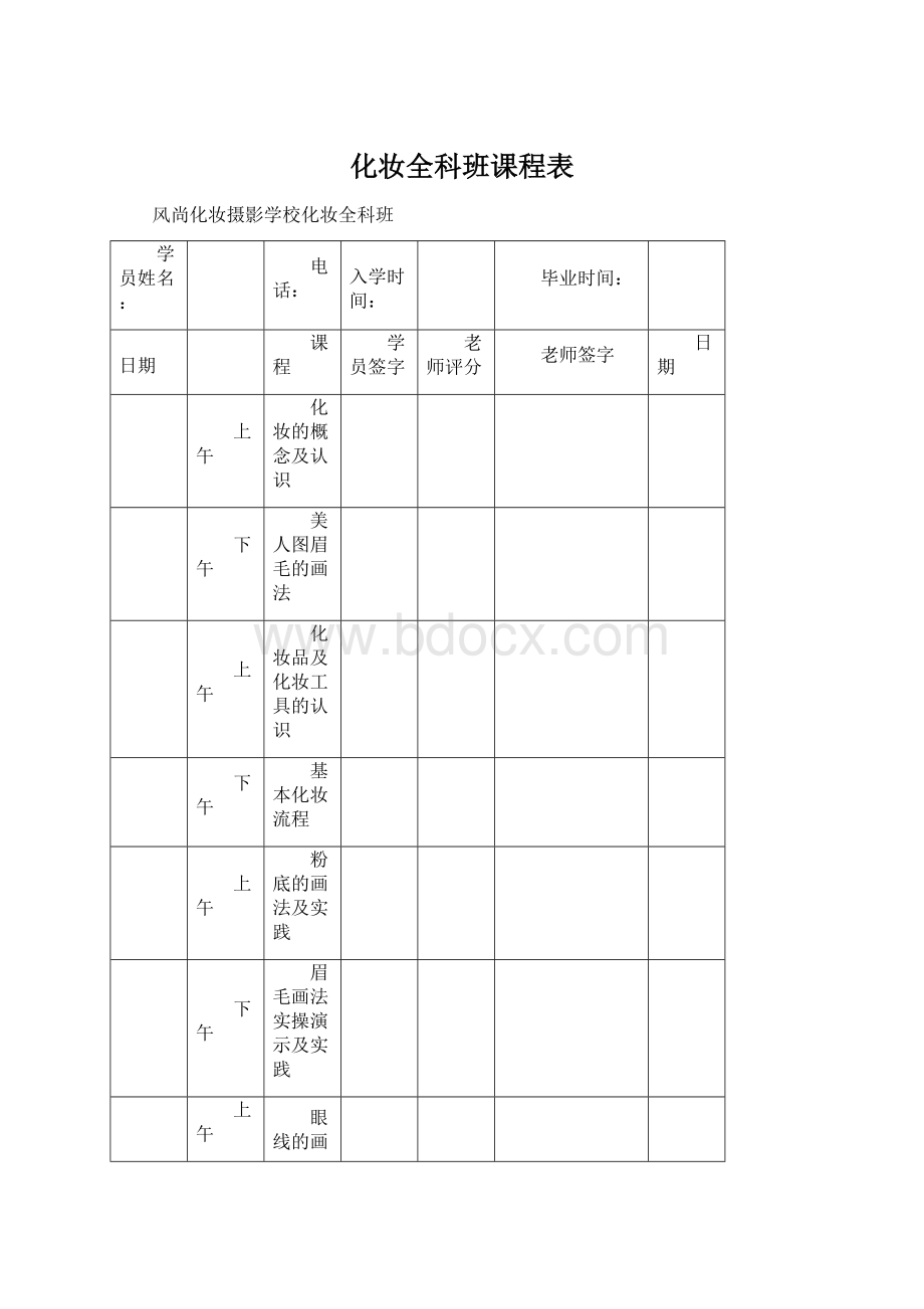 化妆全科班课程表文档格式.docx