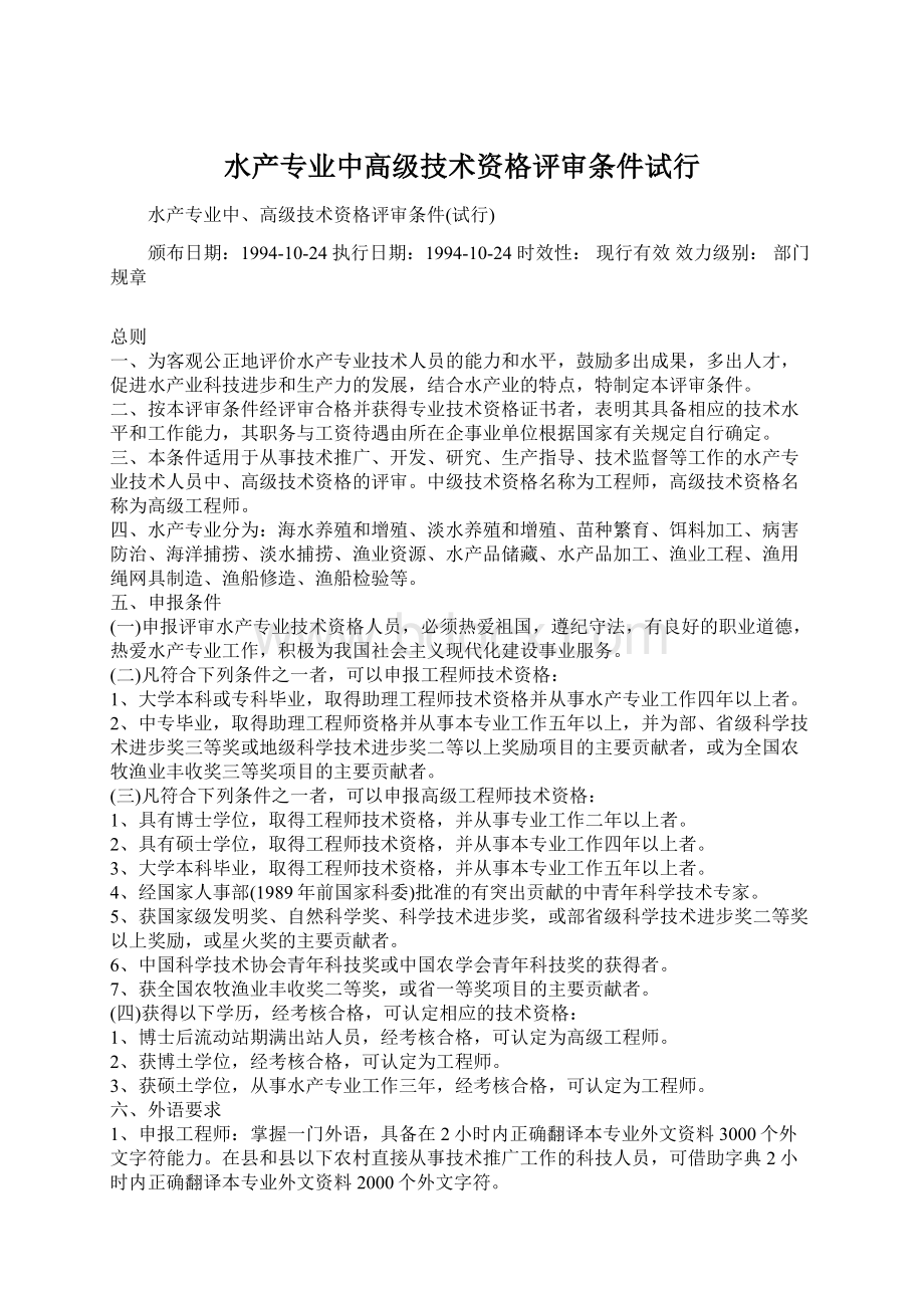 水产专业中高级技术资格评审条件试行Word文档下载推荐.docx