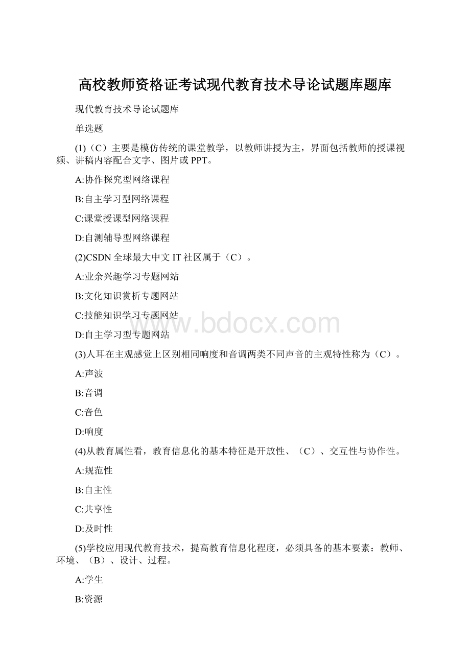 高校教师资格证考试现代教育技术导论试题库题库.docx_第1页