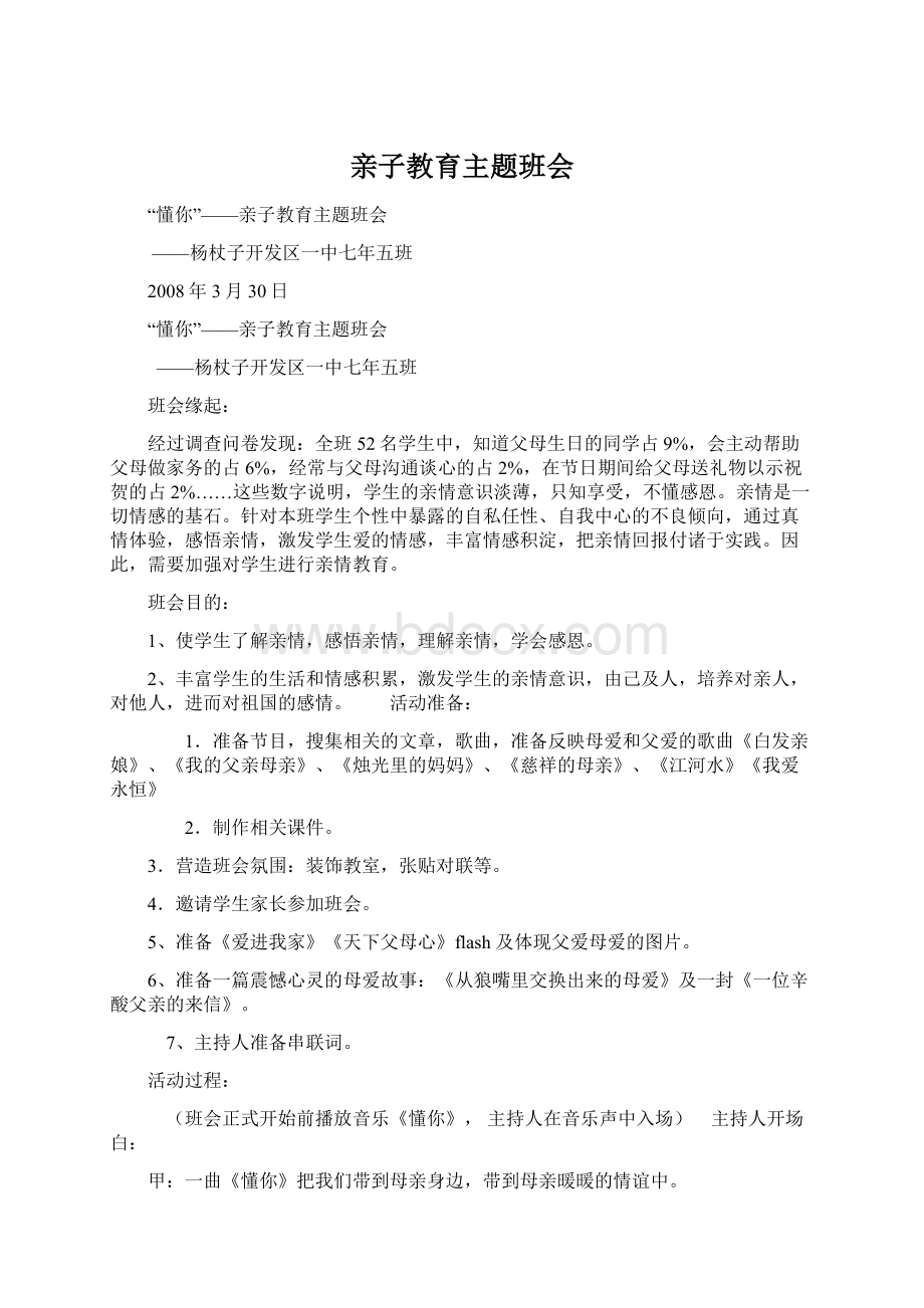 亲子教育主题班会Word格式文档下载.docx