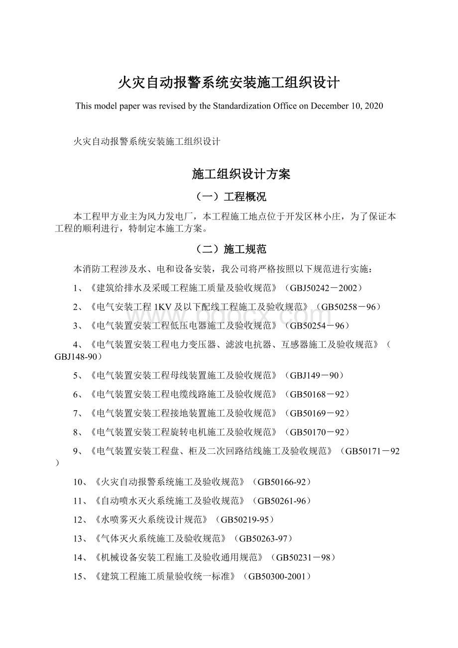 火灾自动报警系统安装施工组织设计.docx_第1页