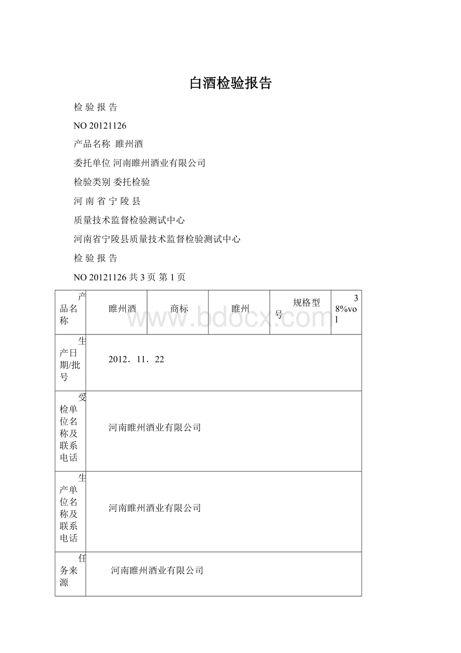 白酒检验报告.docx_第1页