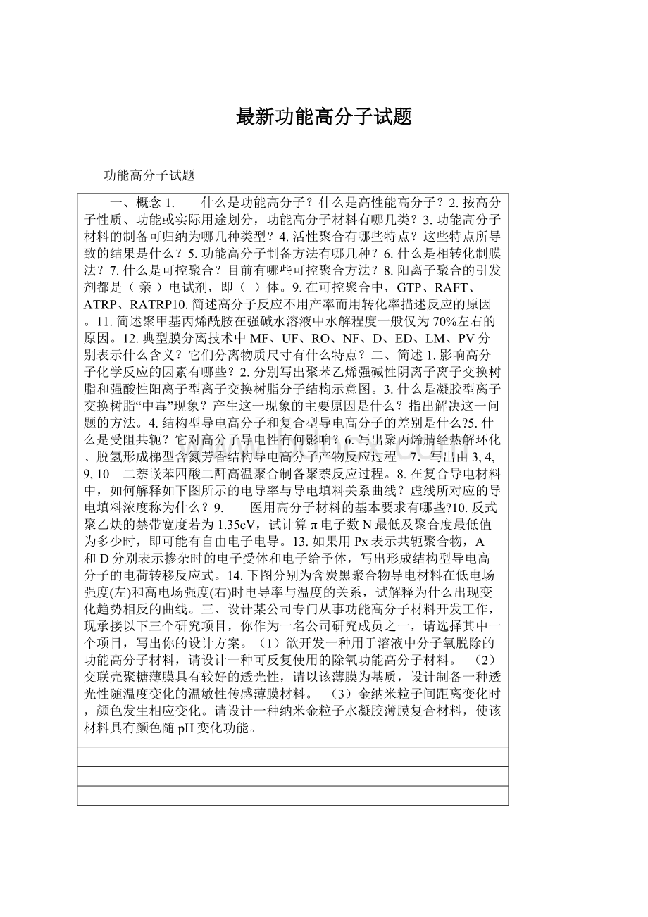 最新功能高分子试题.docx_第1页