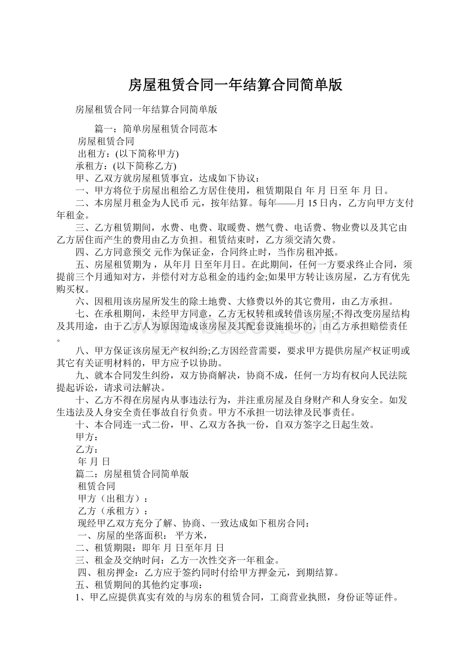 房屋租赁合同一年结算合同简单版.docx_第1页