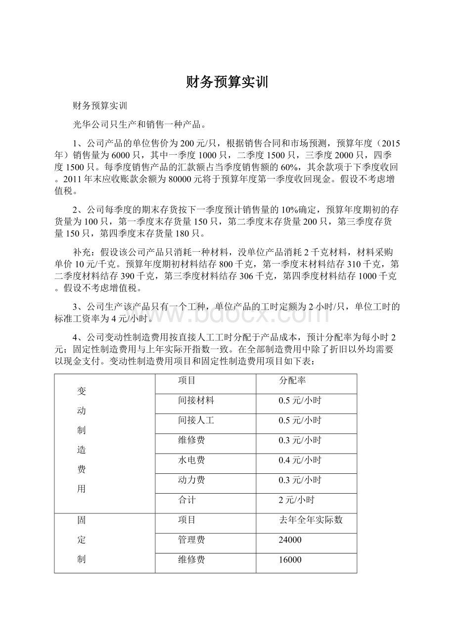 财务预算实训Word格式文档下载.docx_第1页