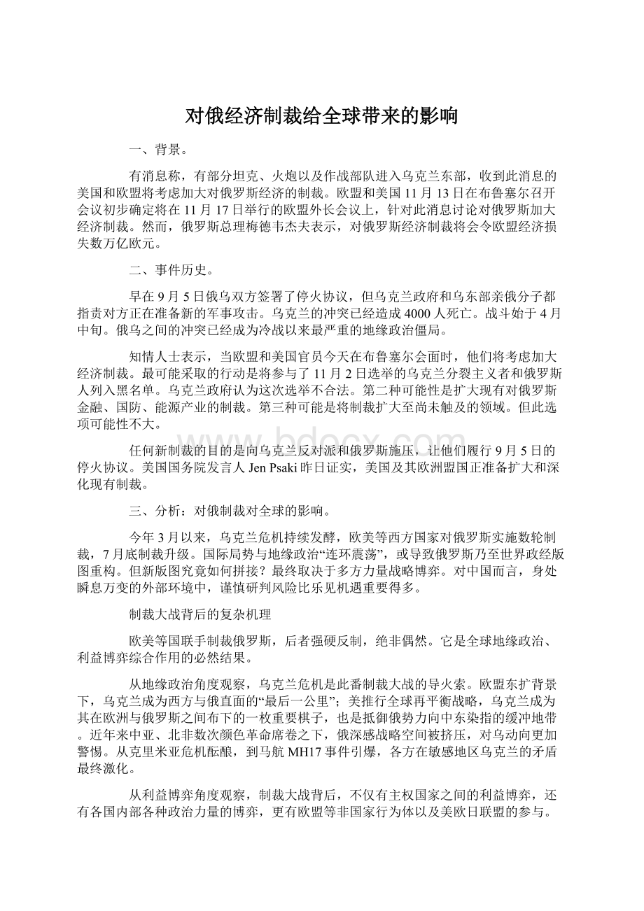 对俄经济制裁给全球带来的影响文档格式.docx_第1页