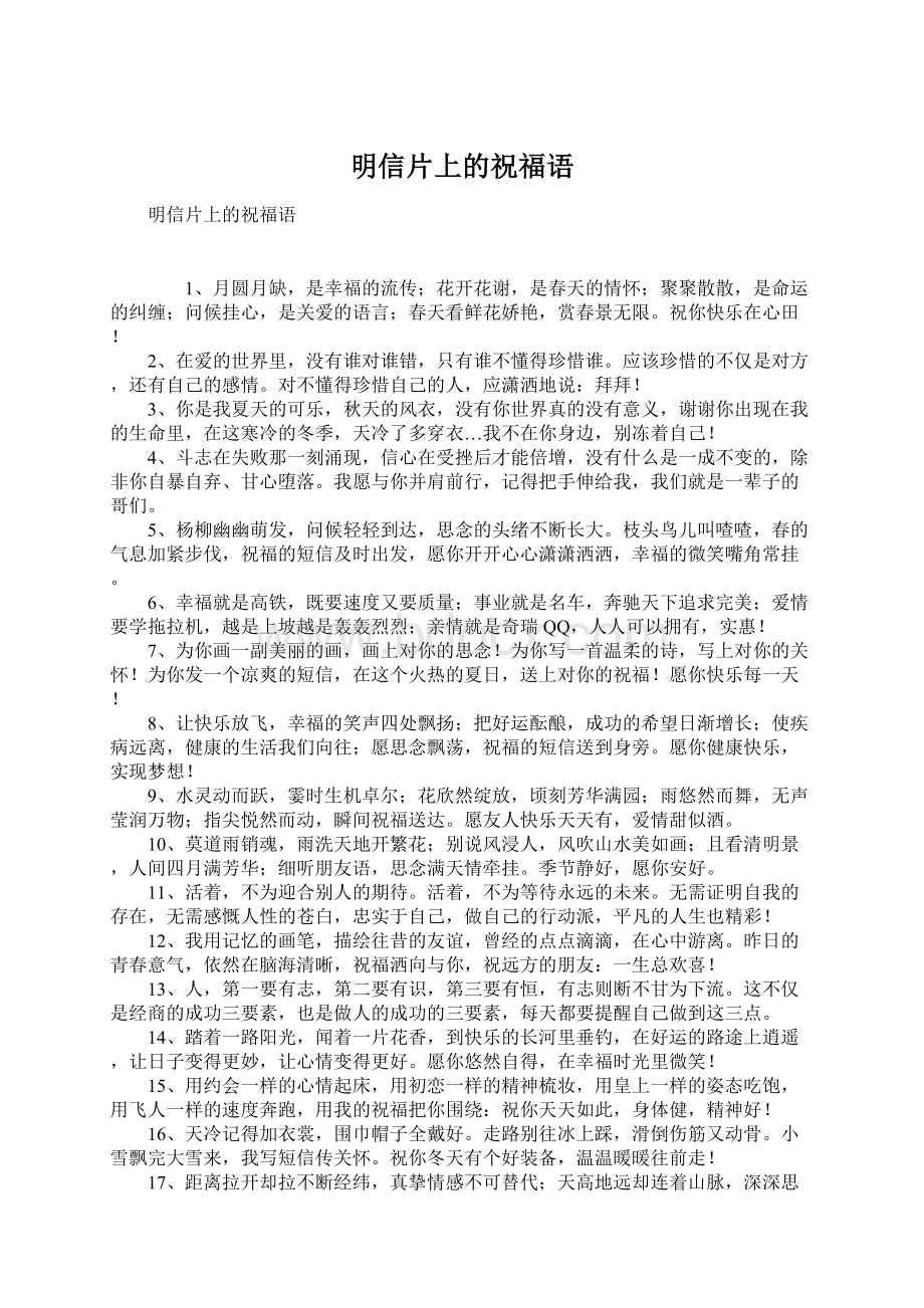 明信片上的祝福语Word文档格式.docx_第1页