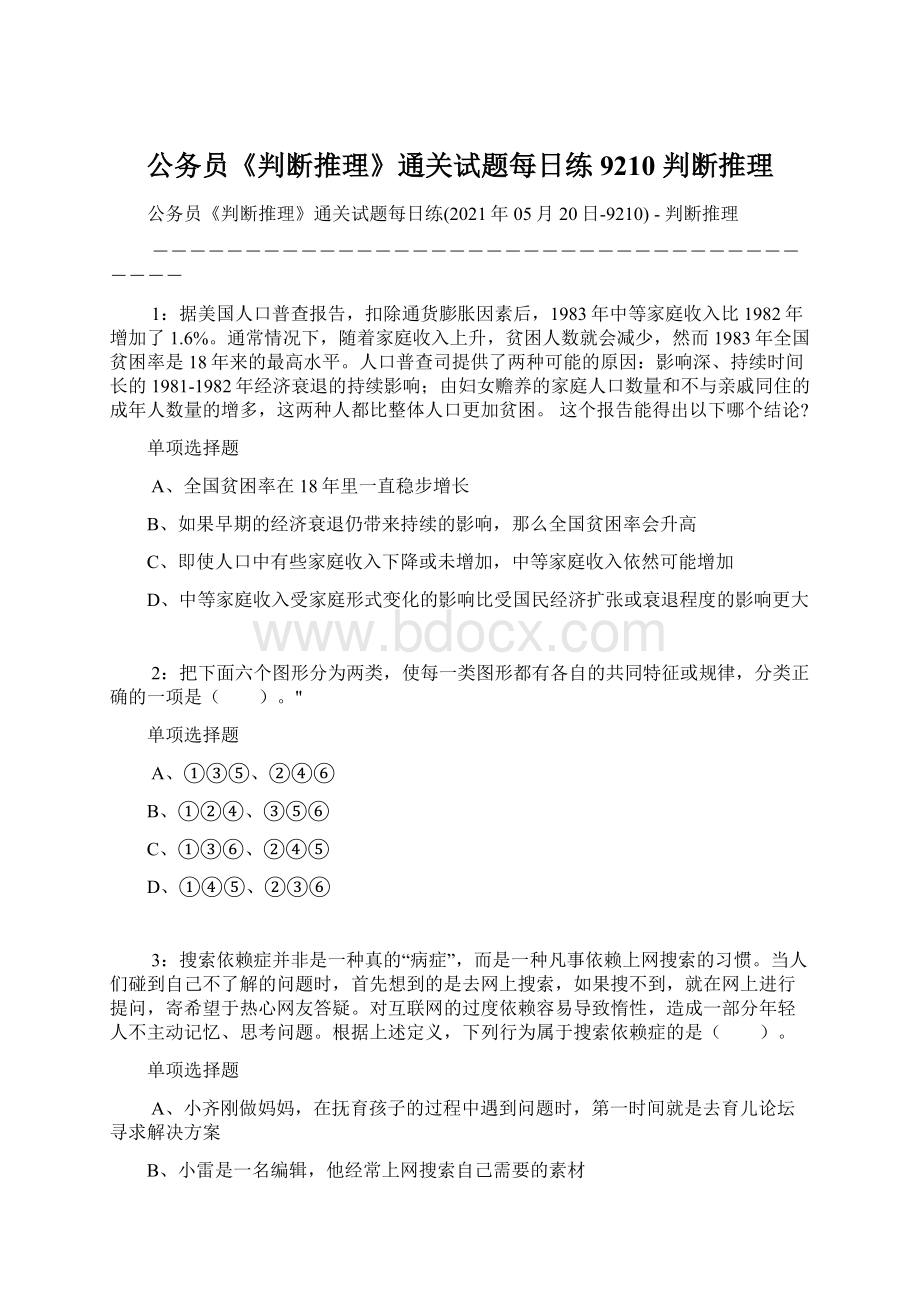 公务员《判断推理》通关试题每日练9210判断推理文档格式.docx_第1页