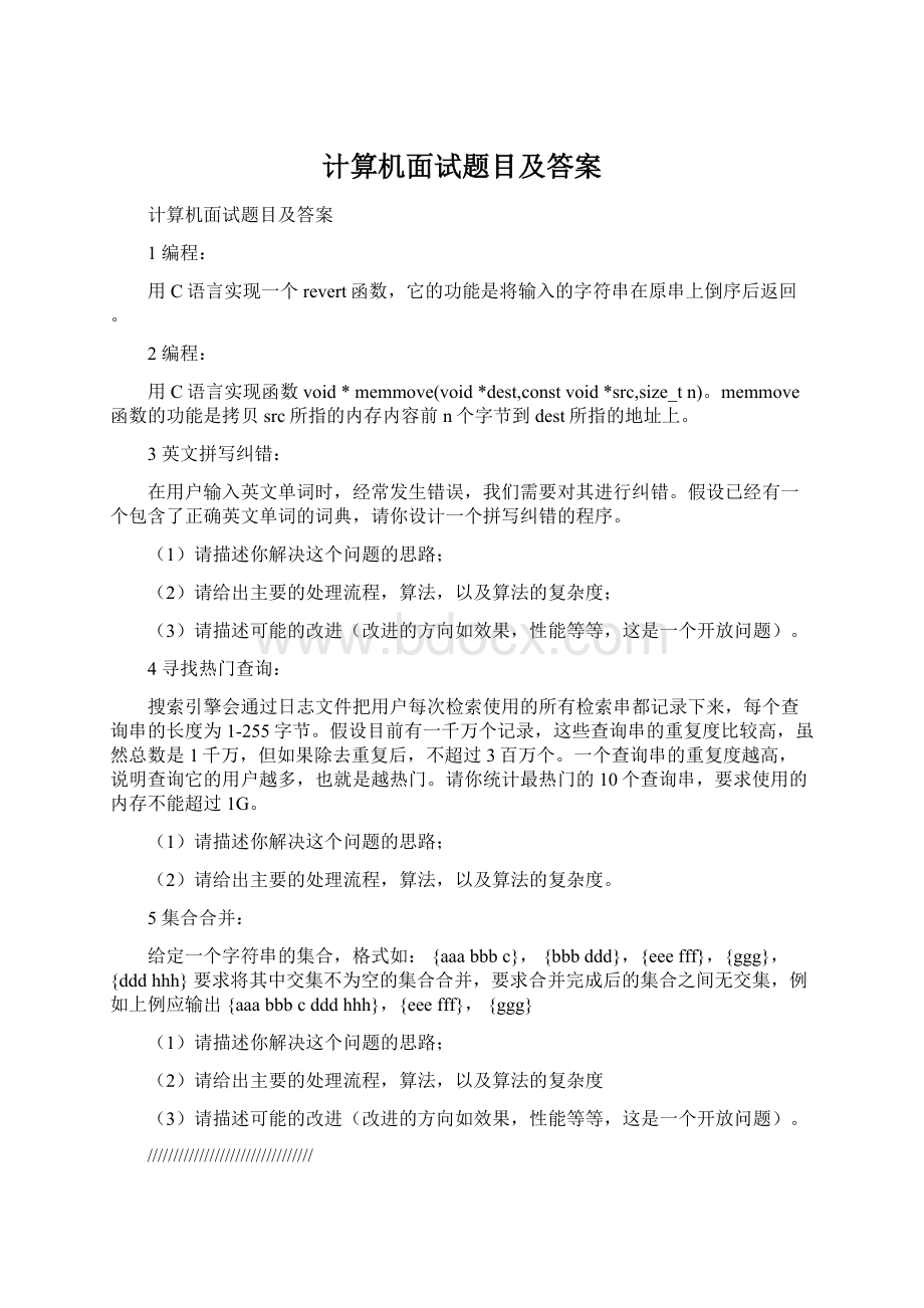 计算机面试题目及答案.docx