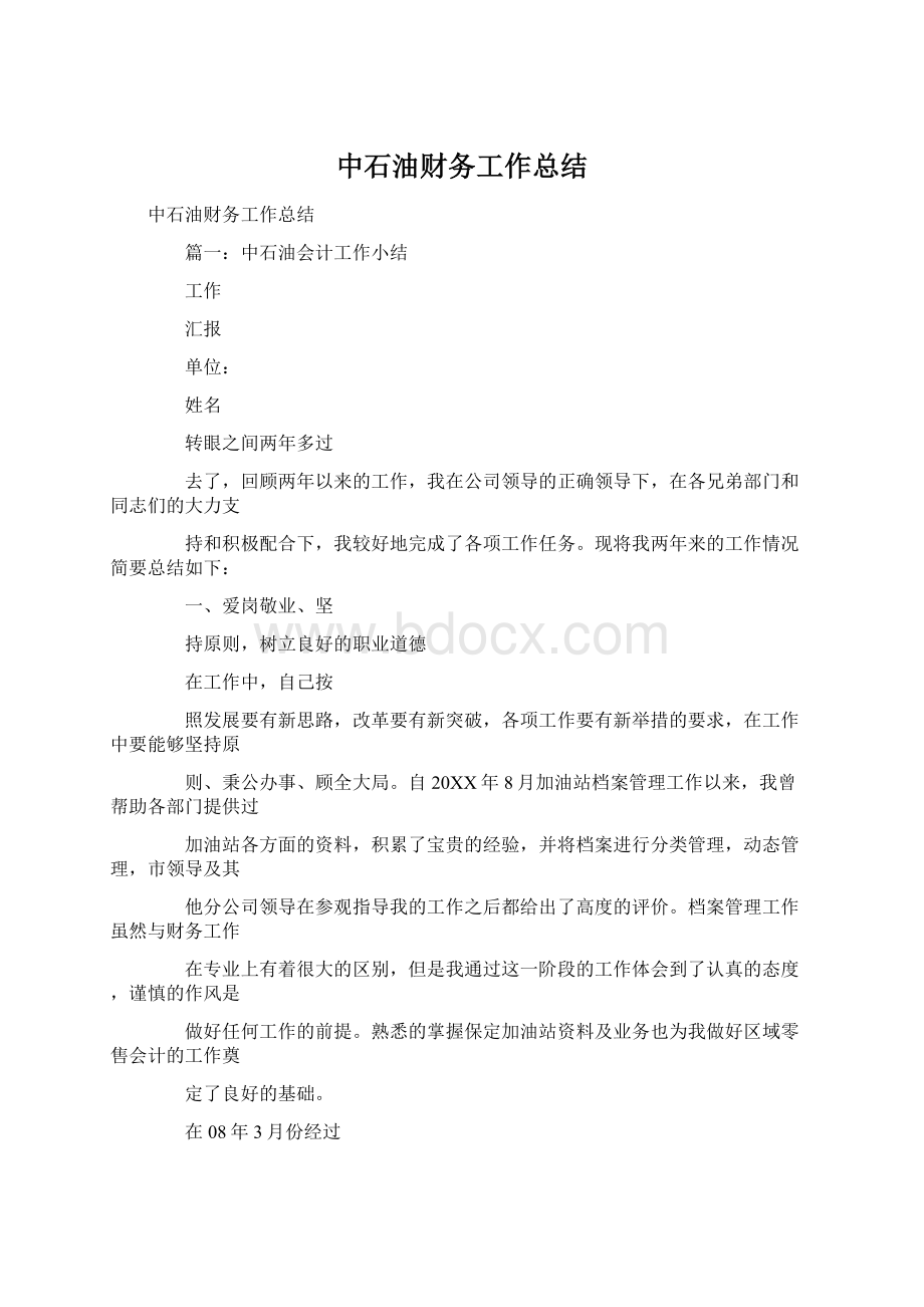 中石油财务工作总结.docx