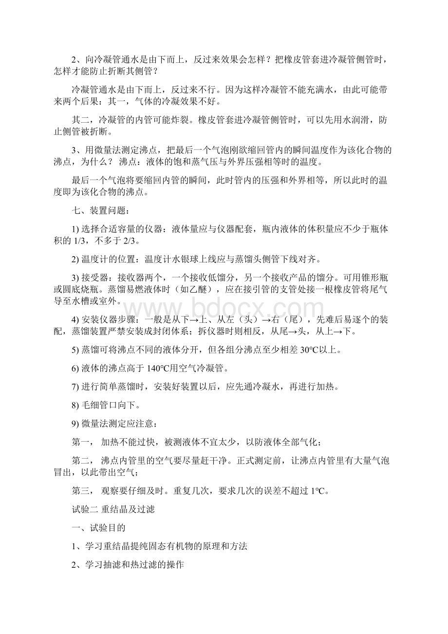 大学有机化学实验 全 个有机实验完整版 汇总.docx_第2页