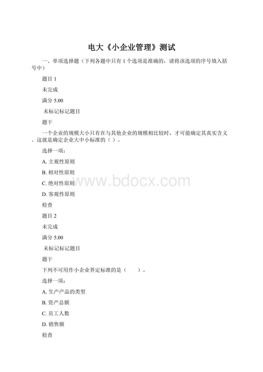 电大《小企业管理》测试Word文件下载.docx_第1页