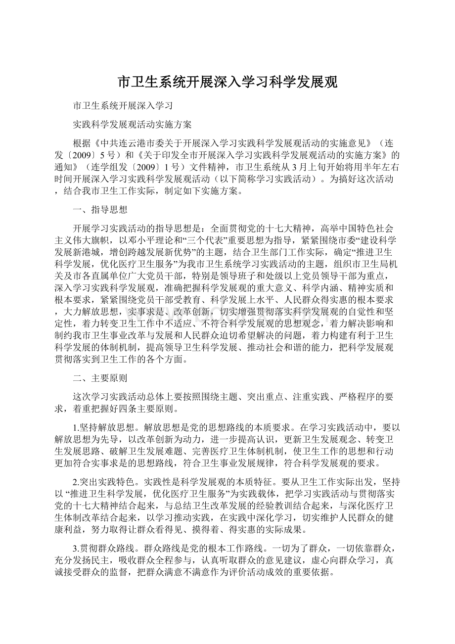 市卫生系统开展深入学习科学发展观Word格式文档下载.docx_第1页