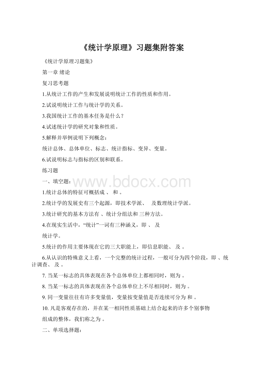 《统计学原理》习题集附答案Word格式文档下载.docx_第1页