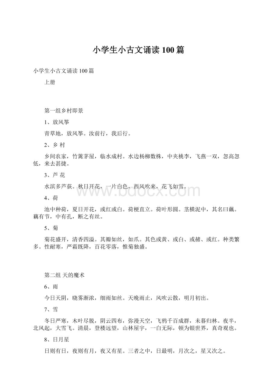 小学生小古文诵读100篇.docx