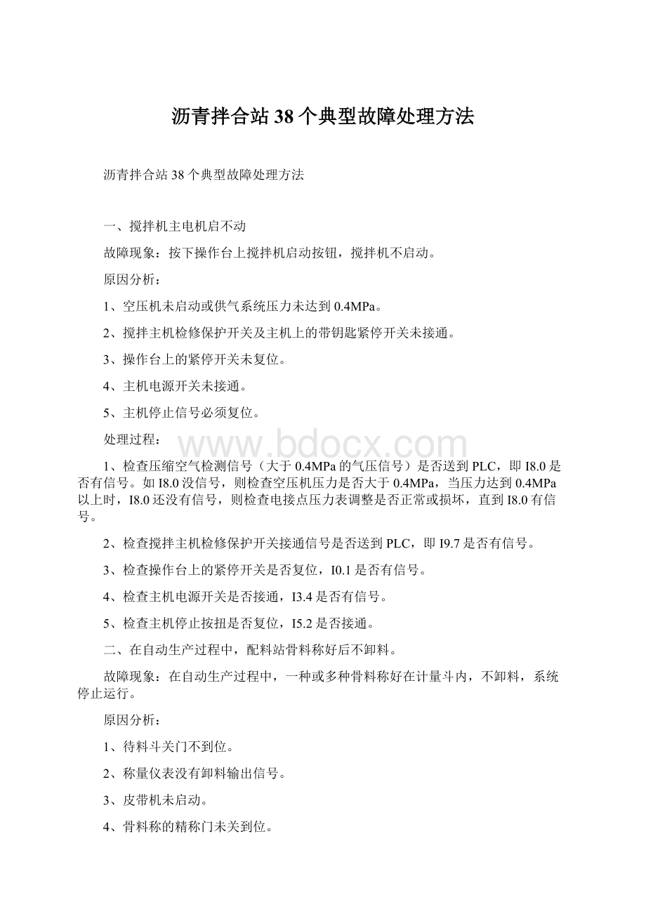 沥青拌合站38个典型故障处理方法文档格式.docx_第1页