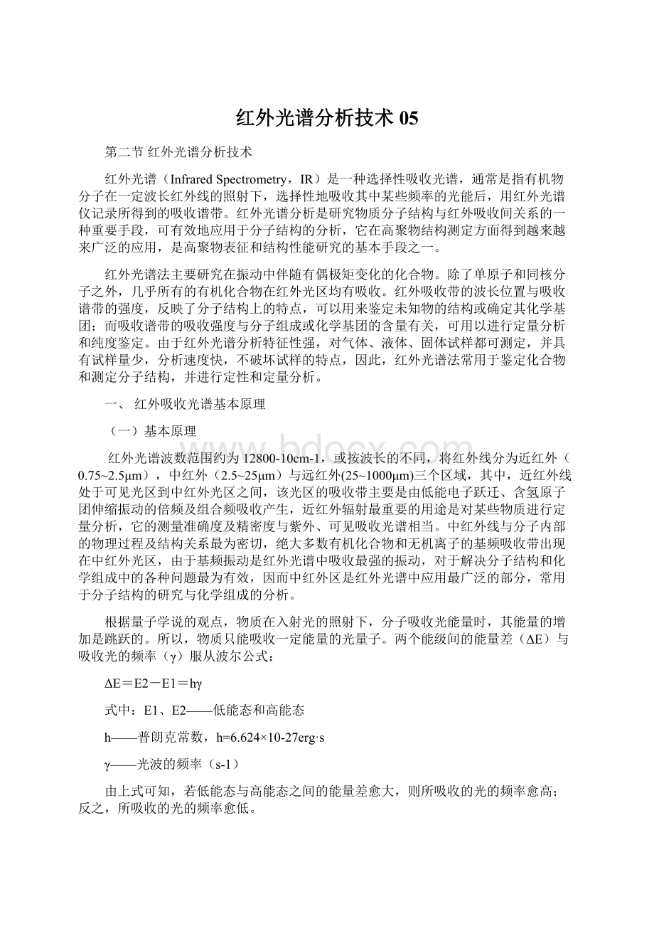 红外光谱分析技术05.docx