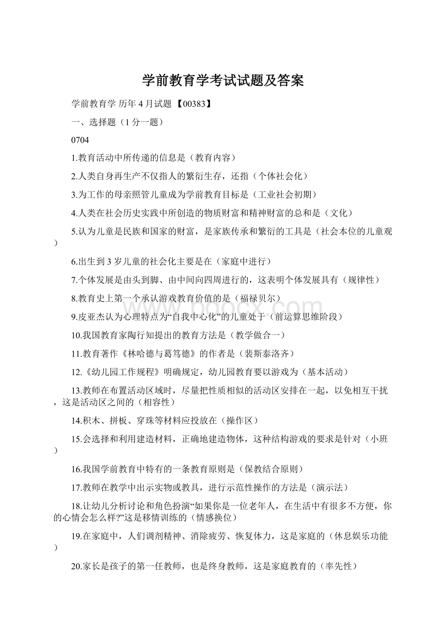 学前教育学考试试题及答案Word格式文档下载.docx