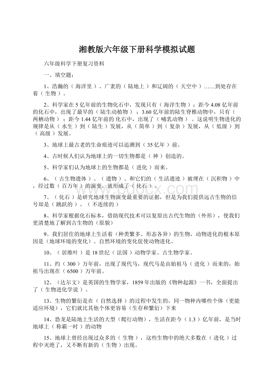 湘教版六年级下册科学模拟试题文档格式.docx