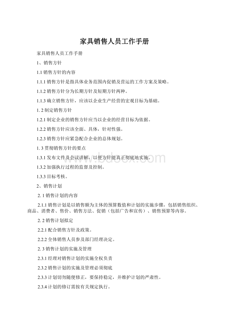 家具销售人员工作手册Word格式.docx_第1页