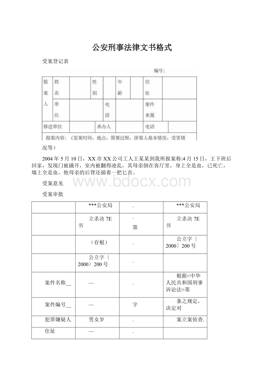 公安刑事法律文书格式Word格式.docx