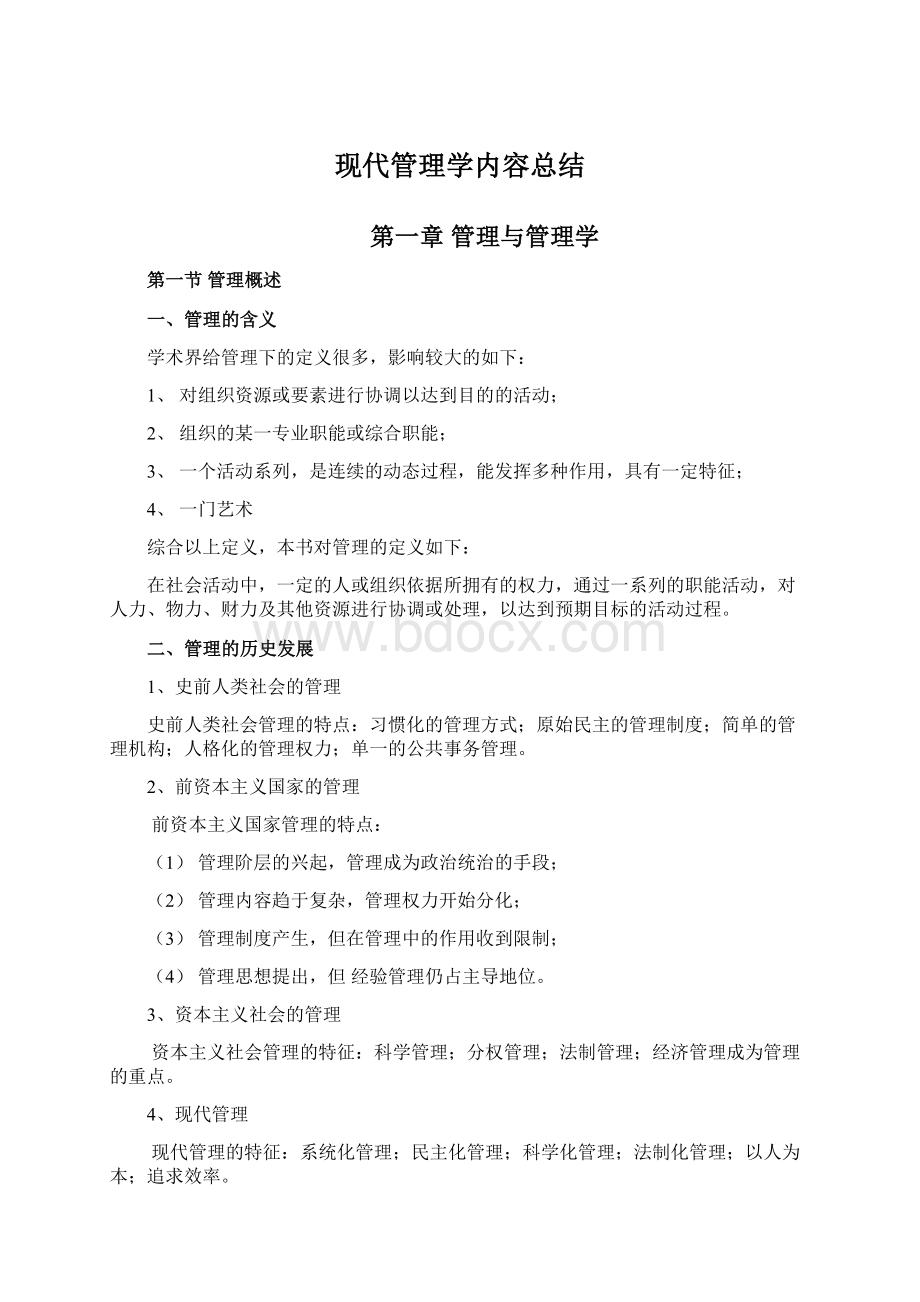 现代管理学内容总结文档格式.docx