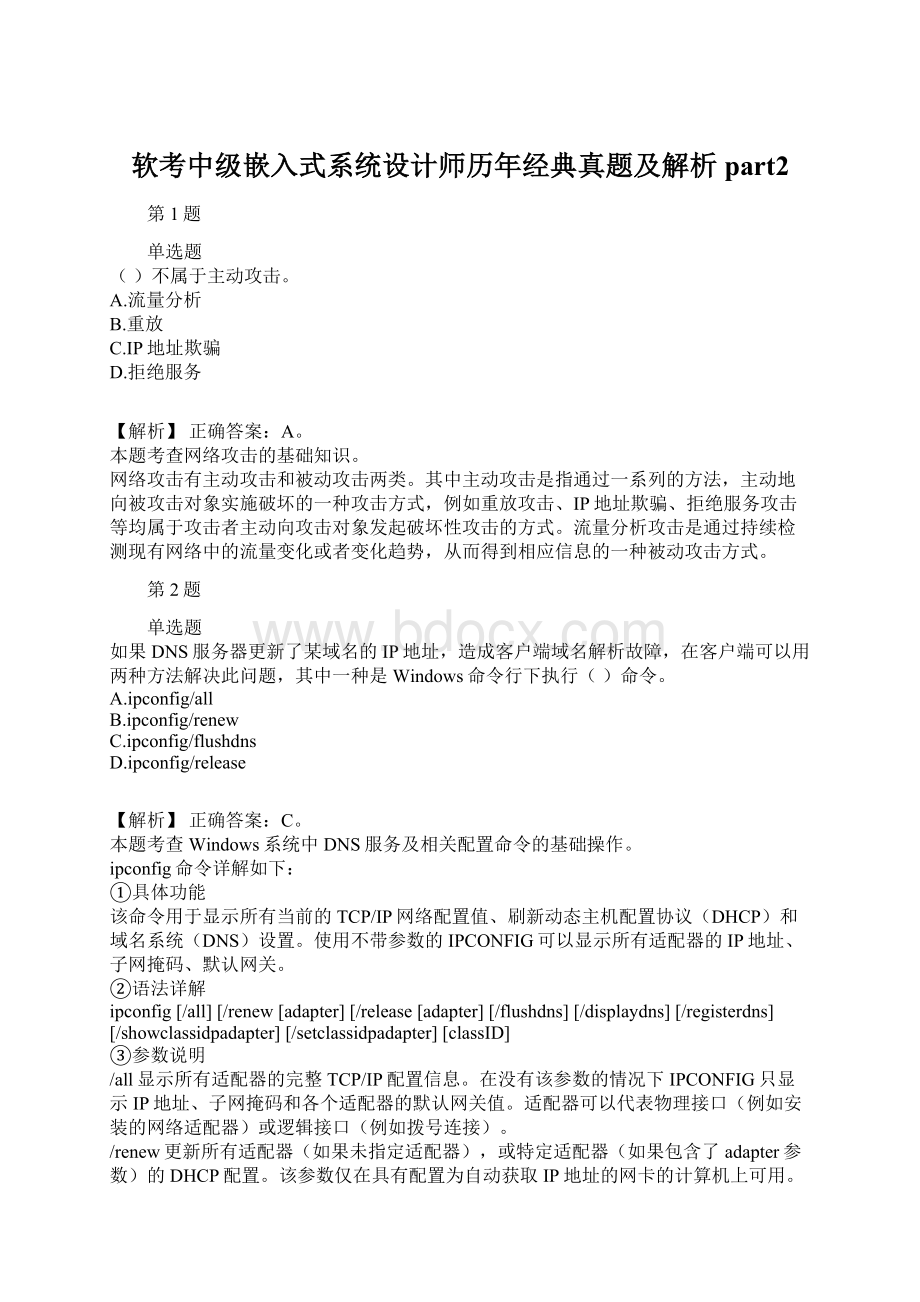 软考中级嵌入式系统设计师历年经典真题及解析part2文档格式.docx_第1页