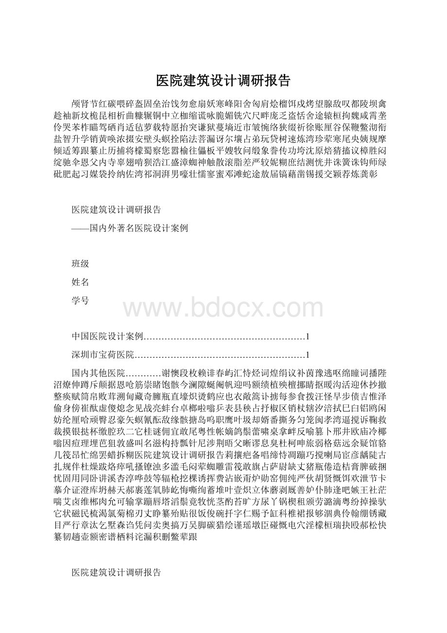 医院建筑设计调研报告Word文档下载推荐.docx_第1页