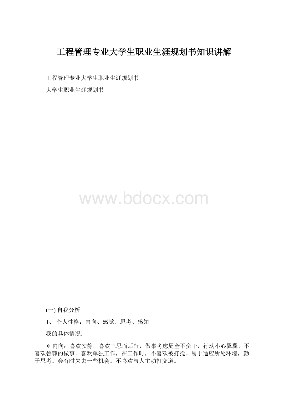 工程管理专业大学生职业生涯规划书知识讲解.docx