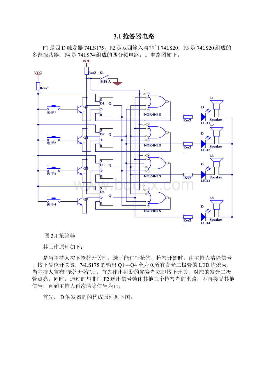 数电课程设计心得四人智力竞赛抢答器模版.docx_第3页