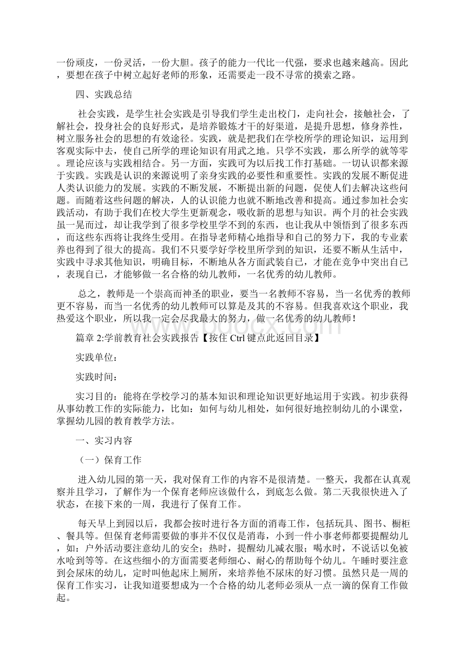 学前教育社会实践报告2篇Word文档格式.docx_第3页